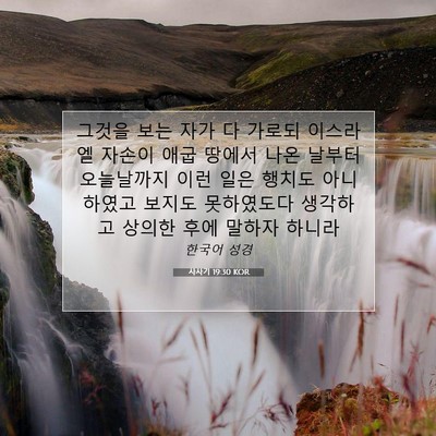 Picture 07 - 사사기 19:30 KOR - 그것을 보는 자가 다 가로되 - Bible Verse Picture