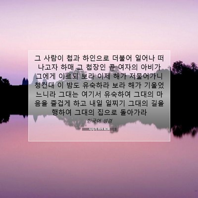 Picture 07 - 사사기 19:9 KOR - 그 사람이 첩과 하인으로 더불어 - Bible Verse Picture