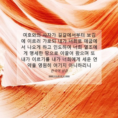 Picture 07 - 사사기 2:1 KOR - 여호와의 사자가 길갈에서부터 - Bible Verse Picture