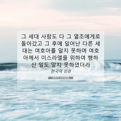 Picture 07 - 사사기 2:10 KOR - 그 세대 사람도 다 그 열조에게로 - Bible Verse Picture