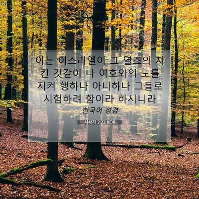 Picture 07 - 사사기 2:22 KOR - 이는 이스라엘이 그 열조의 지킨 - Bible Verse Picture