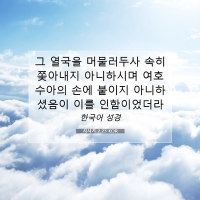 Picture 07 - 사사기 2:23 KOR - 그 열국을 머물러두사 속히 쫓아내지 - Bible Verse Picture