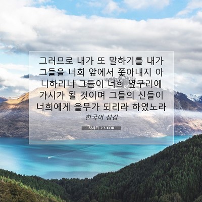 Picture 07 - 사사기 2:3 KOR - 그러므로 내가 또 말하기를 내가 - Bible Verse Picture