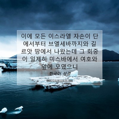 Picture 07 - 사사기 20:1 KOR - 이에 모든 이스라엘 자손이 - Bible Verse Picture