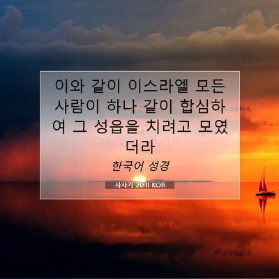 Picture 07 - 사사기 20:11 KOR - 이와 같이 이스라엘 모든 사람이 - Bible Verse Picture