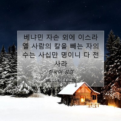 Picture 07 - 사사기 20:17 KOR - 베냐민 자손 외에 이스라엘 사람의 - Bible Verse Picture