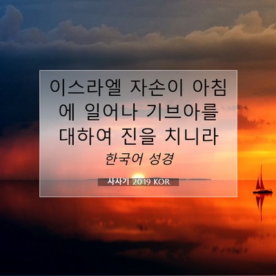 Picture 07 - 사사기 20:19 KOR - 이스라엘 자손이 아침에 일어나 - Bible Verse Picture