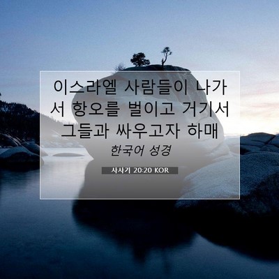 Picture 07 - 사사기 20:20 KOR - 이스라엘 사람들이 나가서 항오를 - Bible Verse Picture