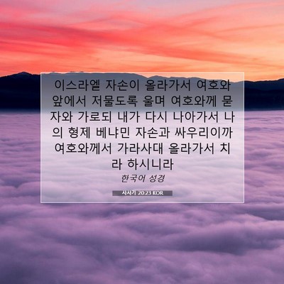 Picture 07 - 사사기 20:23 KOR - 이스라엘 자손이 올라가서 여호와 - Bible Verse Picture