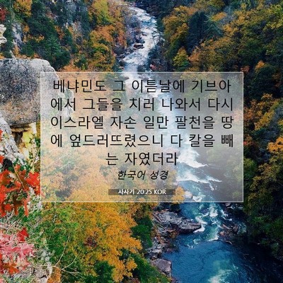 Picture 07 - 사사기 20:25 KOR - 베냐민도 그 이튿날에 기브아에서 - Bible Verse Picture
