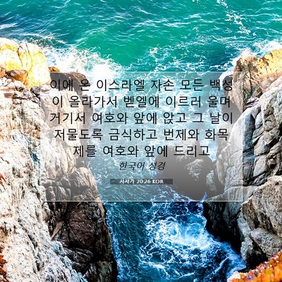Picture 07 - 사사기 20:26 KOR - 이에 온 이스라엘 자손 모든 백성이 - Bible Verse Picture