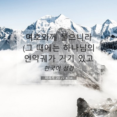 Picture 07 - 사사기 20:27 KOR - 여호와께 물으니라 (그 때에는 - Bible Verse Picture