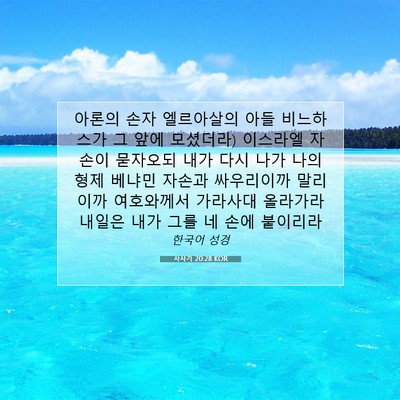 Picture 07 - 사사기 20:28 KOR - 아론의 손자 엘르아살의 아들 - Bible Verse Picture