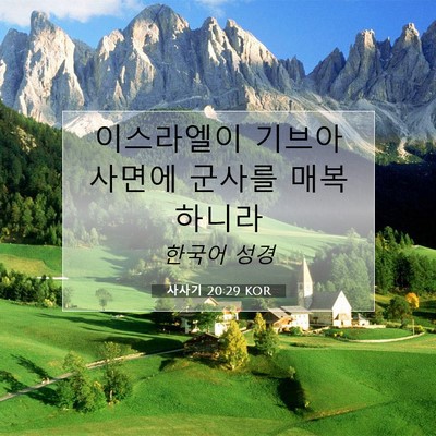 Picture 07 - 사사기 20:29 KOR - 이스라엘이 기브아 사면에 군사를 - Bible Verse Picture