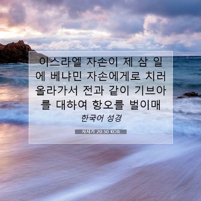 Picture 07 - 사사기 20:30 KOR - 이스라엘 자손이 제 삼 일에 베냐민 - Bible Verse Picture