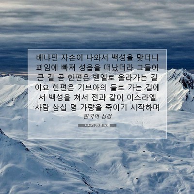 Picture 07 - 사사기 20:31 KOR - 베냐민 자손이 나와서 백성을 맞더니 - Bible Verse Picture
