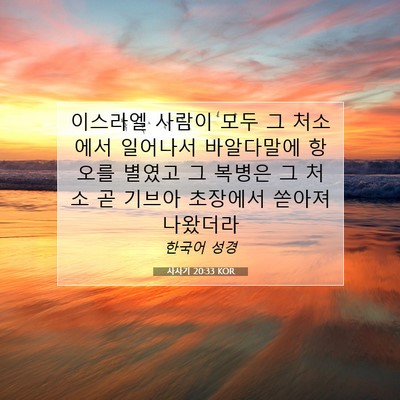 Picture 07 - 사사기 20:33 KOR - 이스라엘 사람이 모두 그 처소에서 - Bible Verse Picture