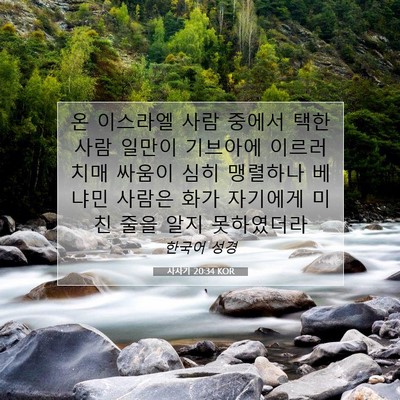 Picture 07 - 사사기 20:34 KOR - 온 이스라엘 사람 중에서 택한 사람 - Bible Verse Picture