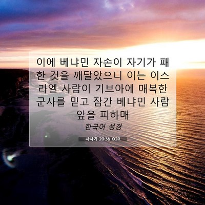 Picture 07 - 사사기 20:36 KOR - 이에 베냐민 자손이 자기가 패한 - Bible Verse Picture