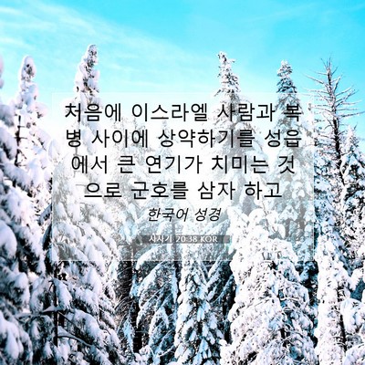 Picture 07 - 사사기 20:38 KOR - 처음에 이스라엘 사람과 복병 사이에 - Bible Verse Picture