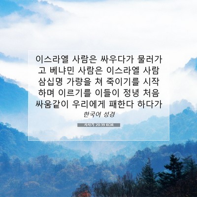 Picture 07 - 사사기 20:39 KOR - 이스라엘 사람은 싸우다가 물러가고 - Bible Verse Picture