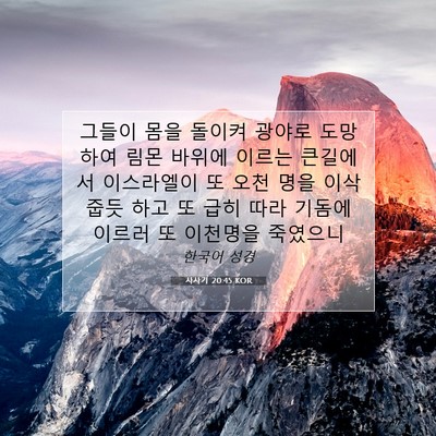 Picture 07 - 사사기 20:45 KOR - 그들이 몸을 돌이켜 광야로 도망하여 - Bible Verse Picture