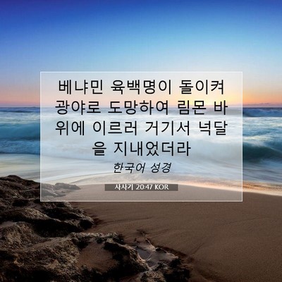 Picture 07 - 사사기 20:47 KOR - 베냐민 육백명이 돌이켜 광야로 - Bible Verse Picture