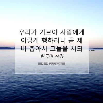 Picture 07 - 사사기 20:9 KOR - 우리가 기브아 사람에게 이렇게 - Bible Verse Picture