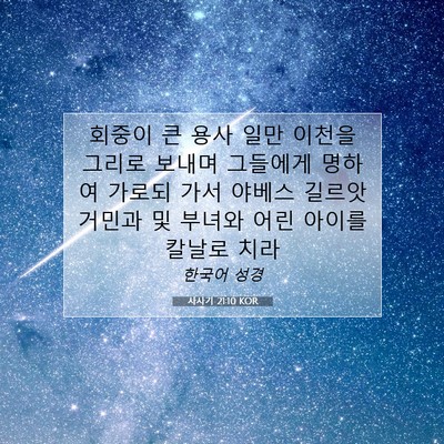 Picture 07 - 사사기 21:10 KOR - 회중이 큰 용사 일만 이천을 그리로 - Bible Verse Picture