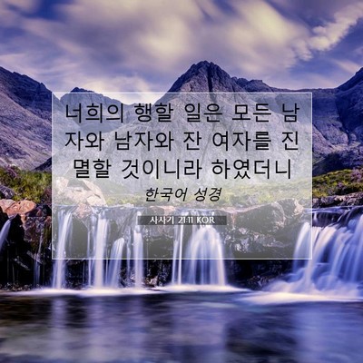 Picture 07 - 사사기 21:11 KOR - 너희의 행할 일은 모든 남자와 - Bible Verse Picture