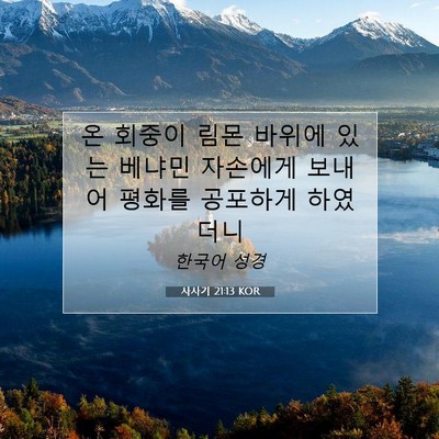 Picture 07 - 사사기 21:13 KOR - 온 회중이 림몬 바위에 있는 베냐민 - Bible Verse Picture