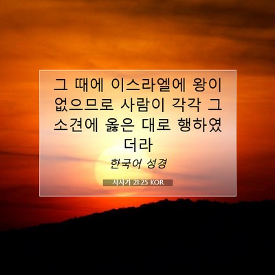 Picture 07 - 사사기 21:25 KOR - 그 때에 이스라엘에 왕이 없으므로 - Bible Verse Picture