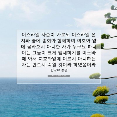 Picture 07 - 사사기 21:5 KOR - 이스라엘 자손이 가로되 이스라엘 온 - Bible Verse Picture
