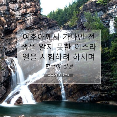 Picture 07 - 사사기 3:1 KOR - 여호아께서 가나안 전쟁을 알지 못한 - Bible Verse Picture
