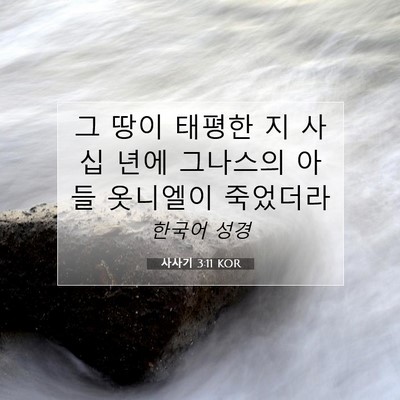 Picture 07 - 사사기 3:11 KOR - 그 땅이 태평한 지 사십 년에 - Bible Verse Picture