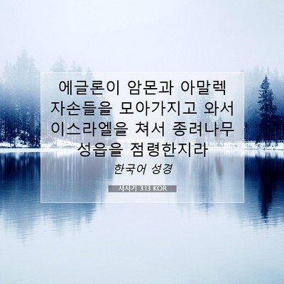 Picture 07 - 사사기 3:13 KOR - 에글론이 암몬과 아말렉 자손들을 - Bible Verse Picture