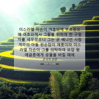Picture 07 - 사사기 3:15 KOR - 이스라엘 자손이 여호와께 - Bible Verse Picture