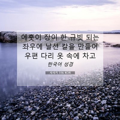 Picture 07 - 사사기 3:16 KOR - 에훗이 장이 한 규빗 되는 좌우에 - Bible Verse Picture