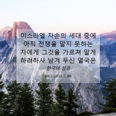Picture 07 - 사사기 3:2 KOR - 이스라엘 자손의 세대 중에 아직 - Bible Verse Picture