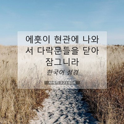 Picture 07 - 사사기 3:23 KOR - 에훗이 현관에 나와서 다락문들을 - Bible Verse Picture