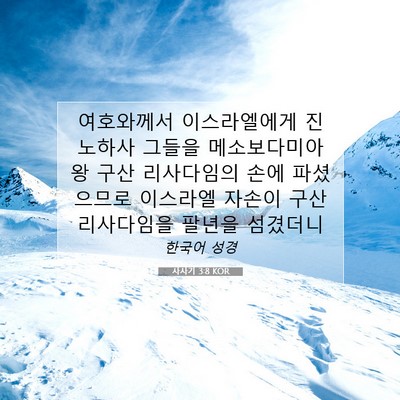 Picture 07 - 사사기 3:8 KOR - 여호와께서 이스라엘에게 진노하사 - Bible Verse Picture
