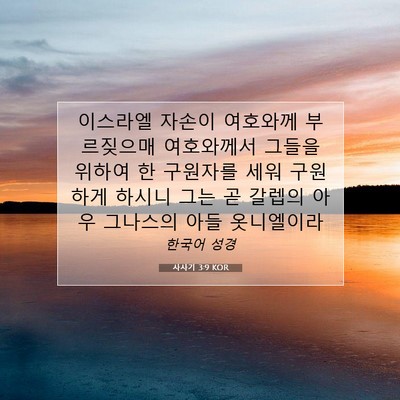 Picture 07 - 사사기 3:9 KOR - 이스라엘 자손이 여호와께 - Bible Verse Picture