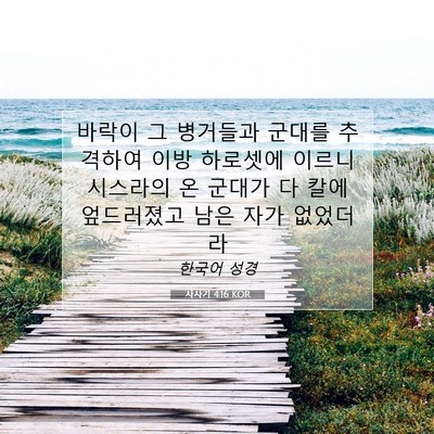 Picture 07 - 사사기 4:16 KOR - 바락이 그 병거들과 군대를 추격하여 - Bible Verse Picture