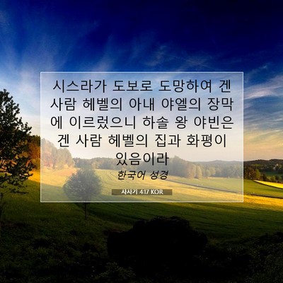 Picture 07 - 사사기 4:17 KOR - 시스라가 도보로 도망하여 겐사람 - Bible Verse Picture