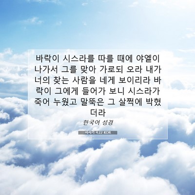 Picture 07 - 사사기 4:22 KOR - 바락이 시스라를 따를 때에 야엘이 - Bible Verse Picture
