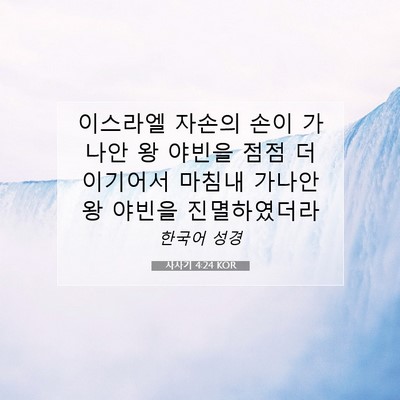 Picture 07 - 사사기 4:24 KOR - 이스라엘 자손의 손이 가나안 왕 - Bible Verse Picture
