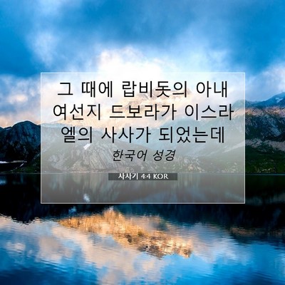 Picture 07 - 사사기 4:4 KOR - 그 때에 랍비돗의 아내 여선지 - Bible Verse Picture
