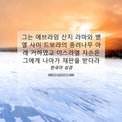 Picture 07 - 사사기 4:5 KOR - 그는 에브라임 산지 라마와 벧엘 - Bible Verse Picture