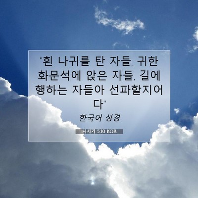 Picture 07 - 사사기 5:10 KOR - 