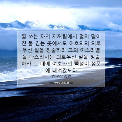 Picture 07 - 사사기 5:11 KOR - 활 쏘는 자의 지꺼림에서 멀리 - Bible Verse Picture